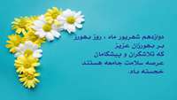 پیام تبریک مدیر شبکه بهداشت و درمان دامغان به مناسبت فرا رسیدن روز بهورز